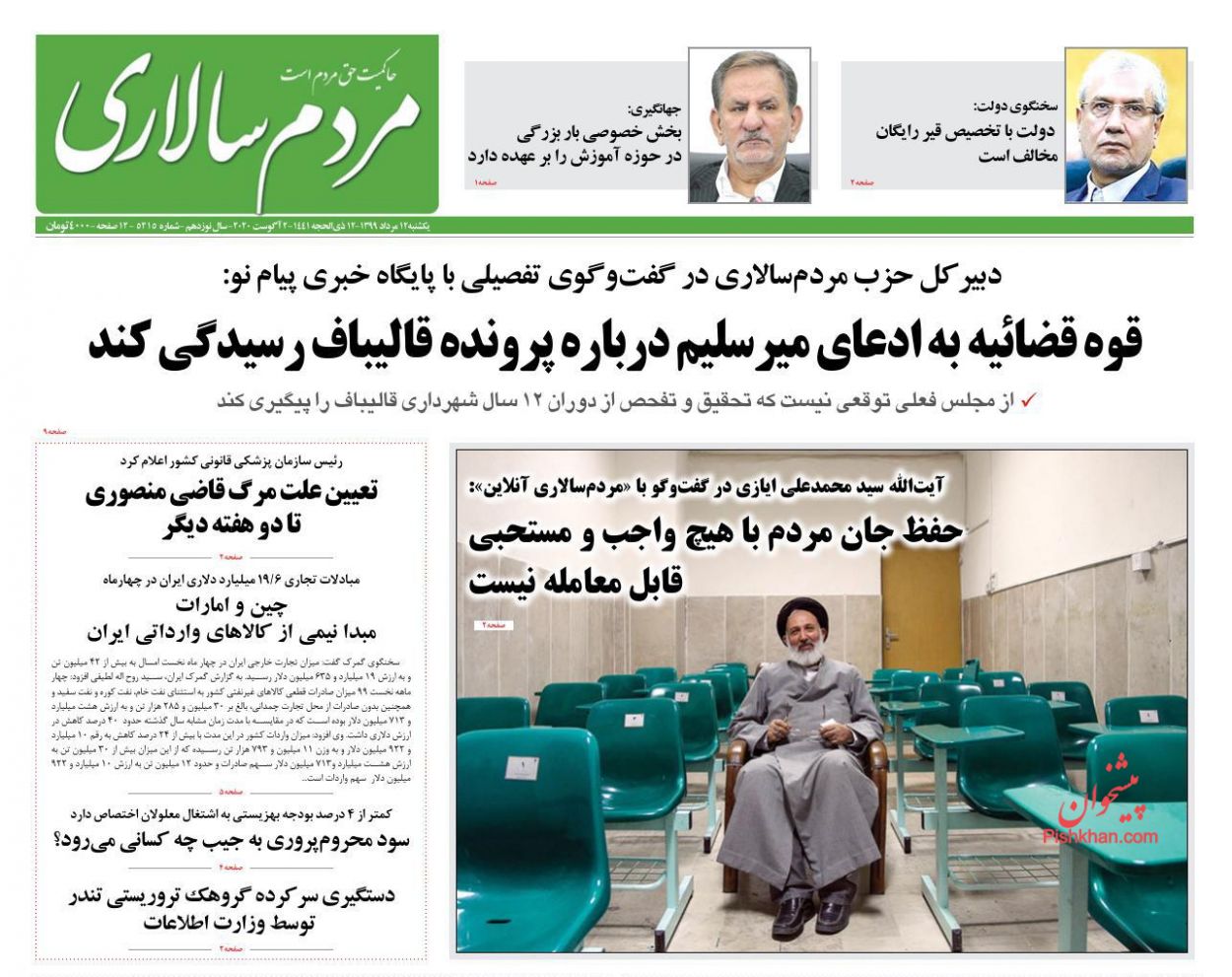 عناوین اخبار روزنامه مردم سالاری در روز یکشنبه‌ ۱۲ مرداد
