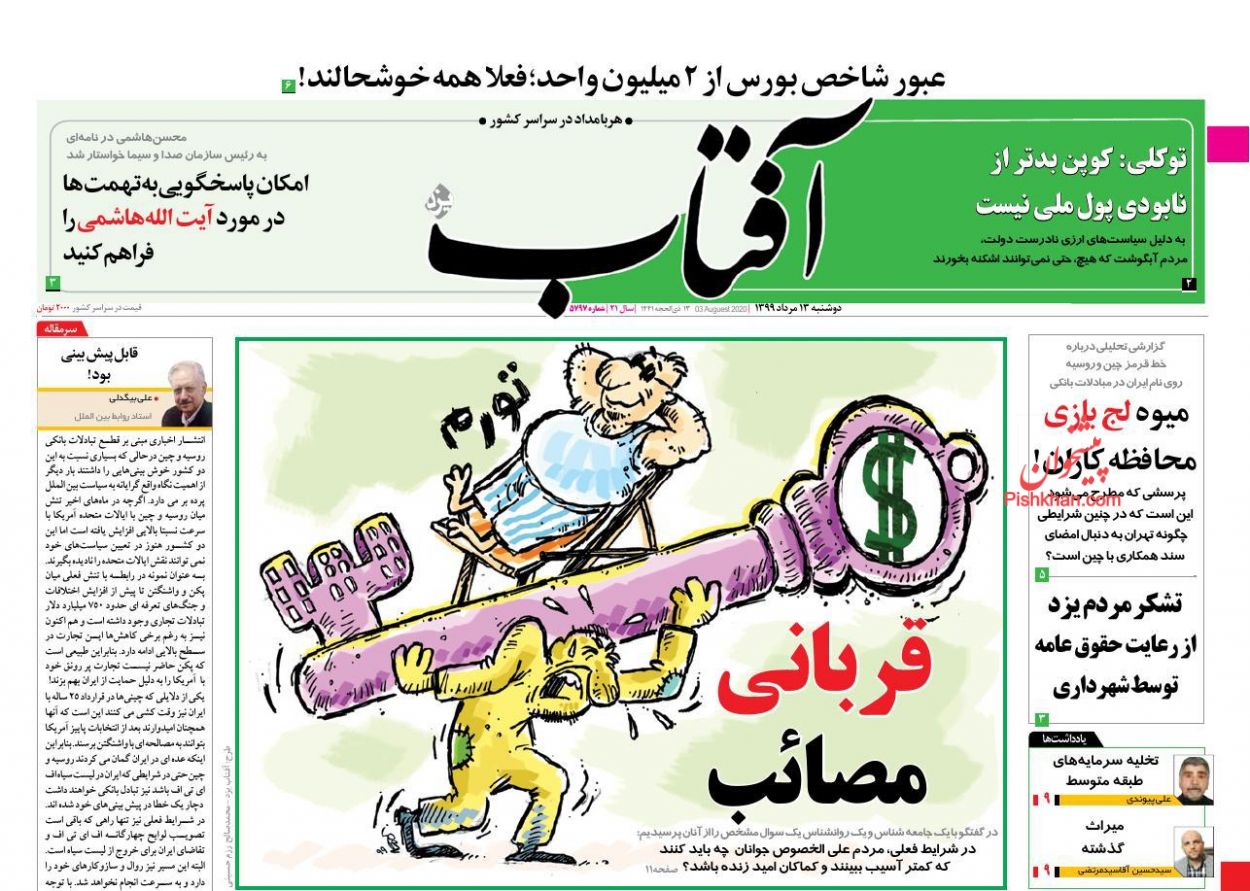 عناوین اخبار روزنامه آفتاب یزد در روز دوشنبه ۱۳ مرداد