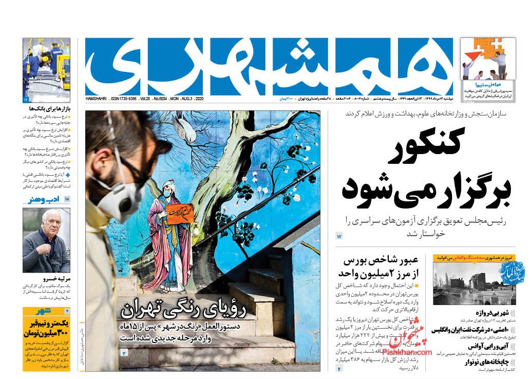 عناوین اخبار روزنامه همشهری در روز دوشنبه ۱۳ مرداد