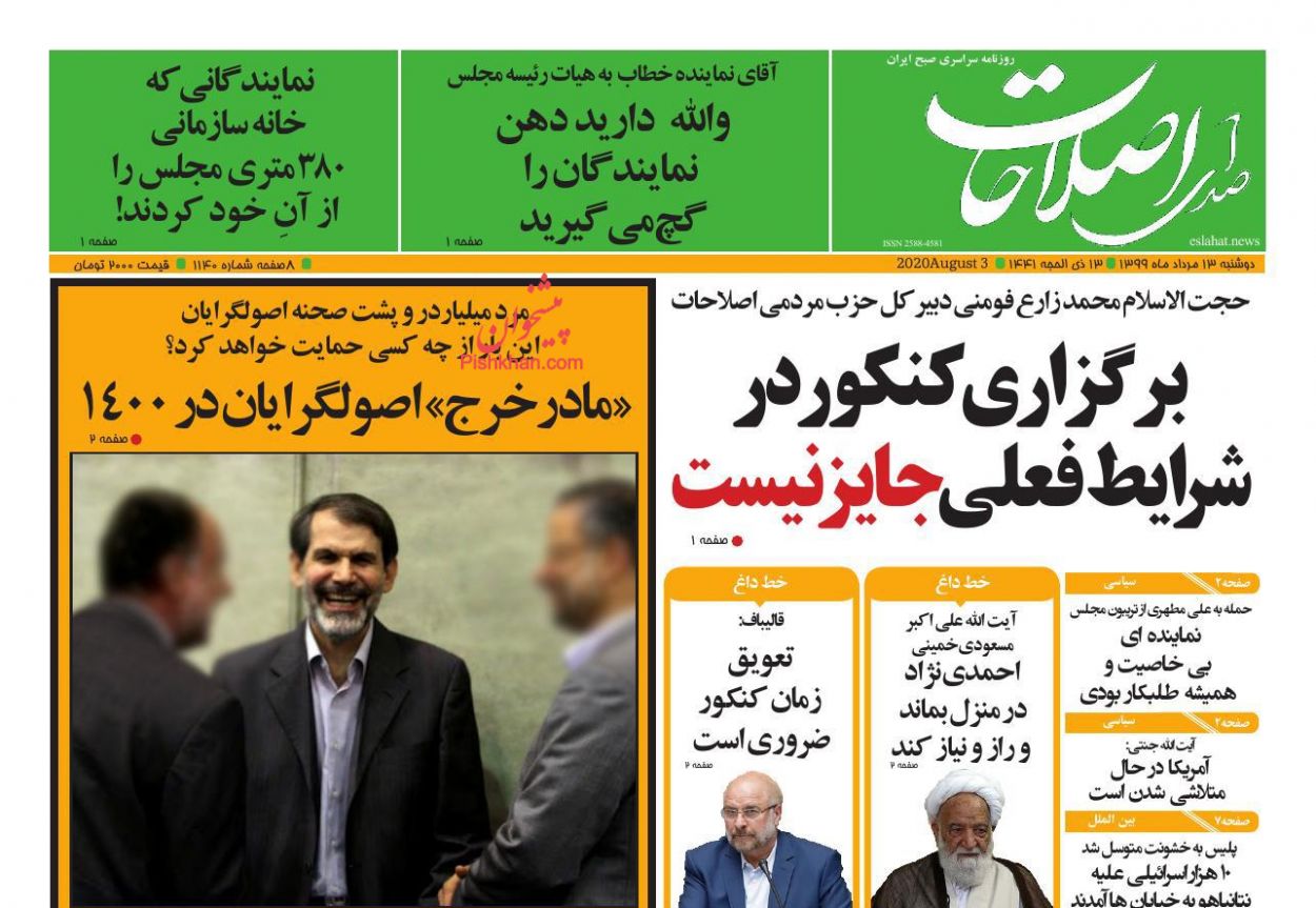 عناوین اخبار روزنامه صدای اصلاحات در روز دوشنبه ۱۳ مرداد