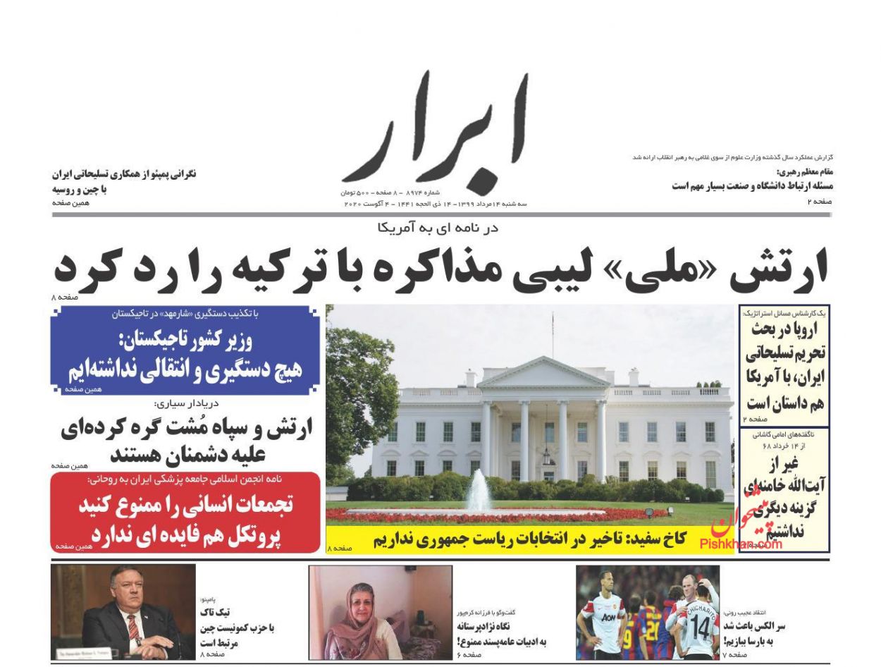 عناوین اخبار روزنامه ابرار در روز سه‌شنبه ۱۴ مرداد
