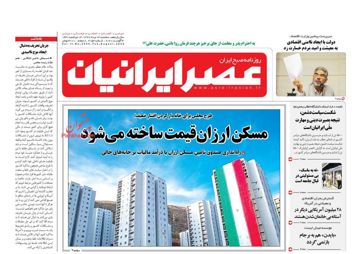 عناوین اخبار روزنامه عصر ایرانیان در روز سه‌شنبه ۱۴ مرداد