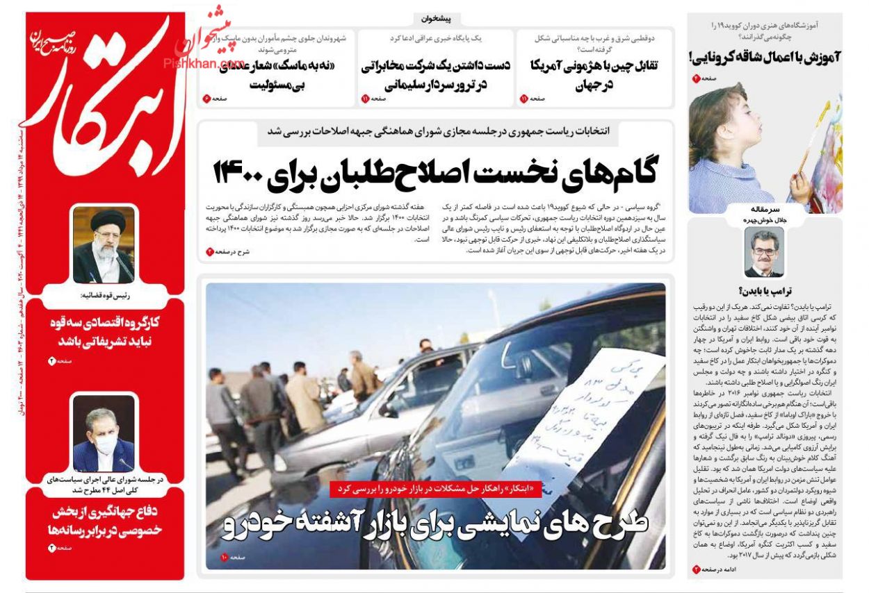 عناوین اخبار روزنامه ابتکار در روز سه‌شنبه ۱۴ مرداد