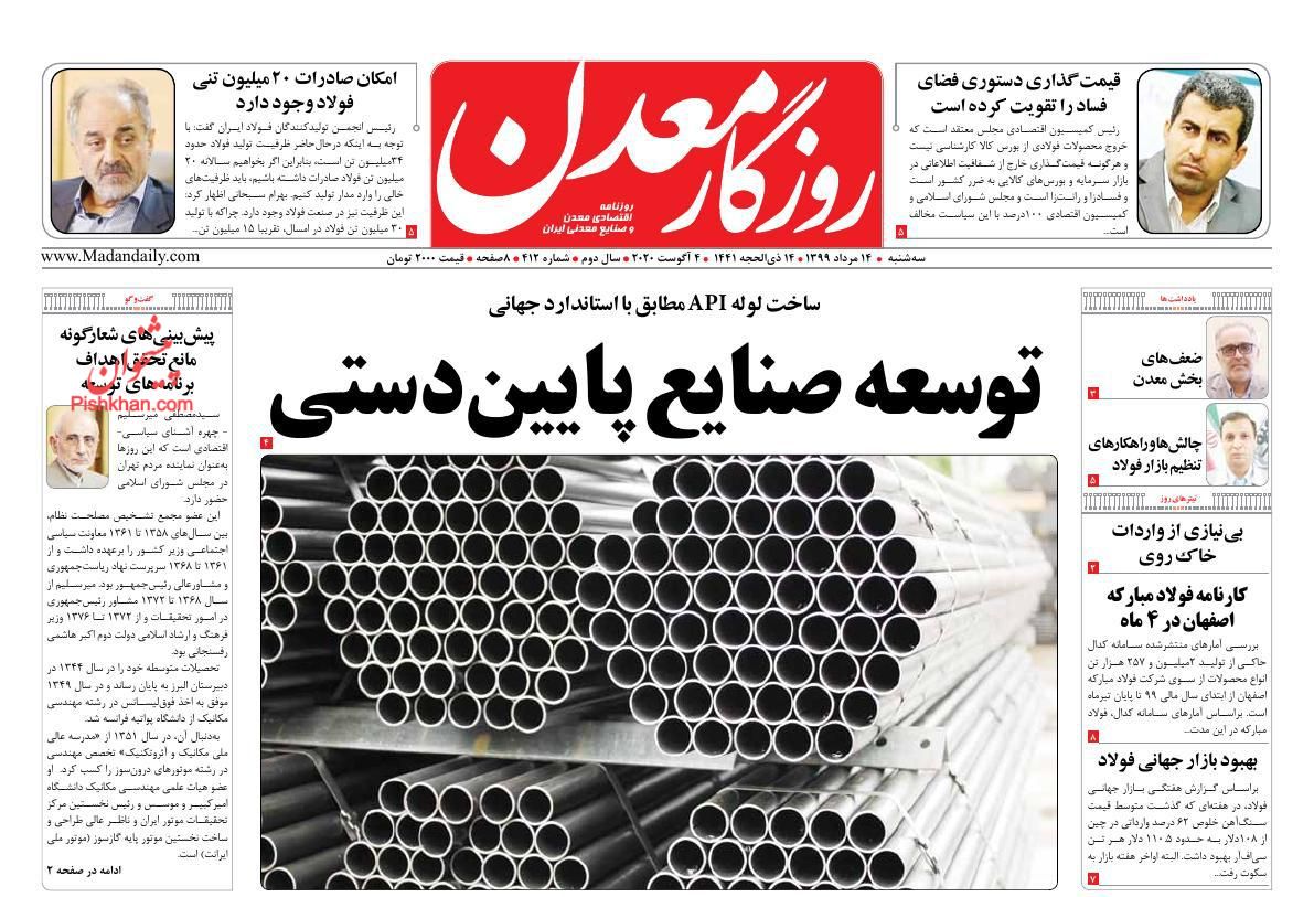 عناوین اخبار روزنامه روزگار معدن در روز سه‌شنبه ۱۴ مرداد