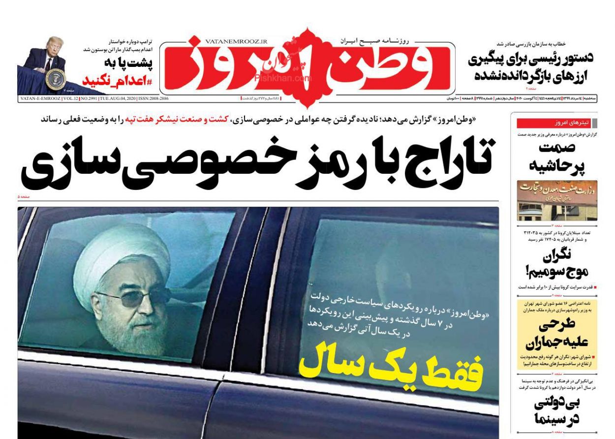 عناوین اخبار روزنامه وطن امروز در روز سه‌شنبه ۱۴ مرداد