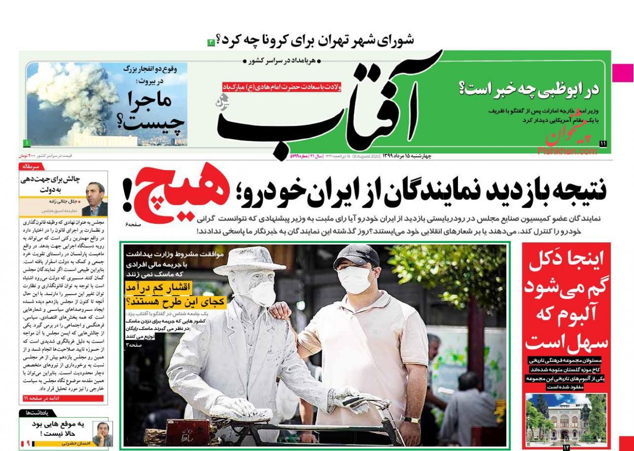 عناوین اخبار روزنامه آفتاب یزد در روز چهارشنبه ۱۵ مرداد