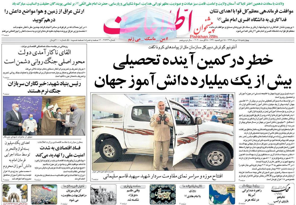 عناوین اخبار روزنامه اطلاعات در روز چهارشنبه ۱۵ مرداد