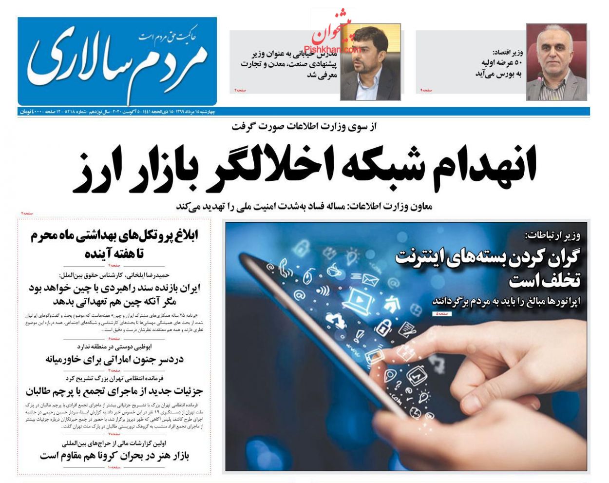 عناوین اخبار روزنامه مردم سالاری در روز چهارشنبه ۱۵ مرداد