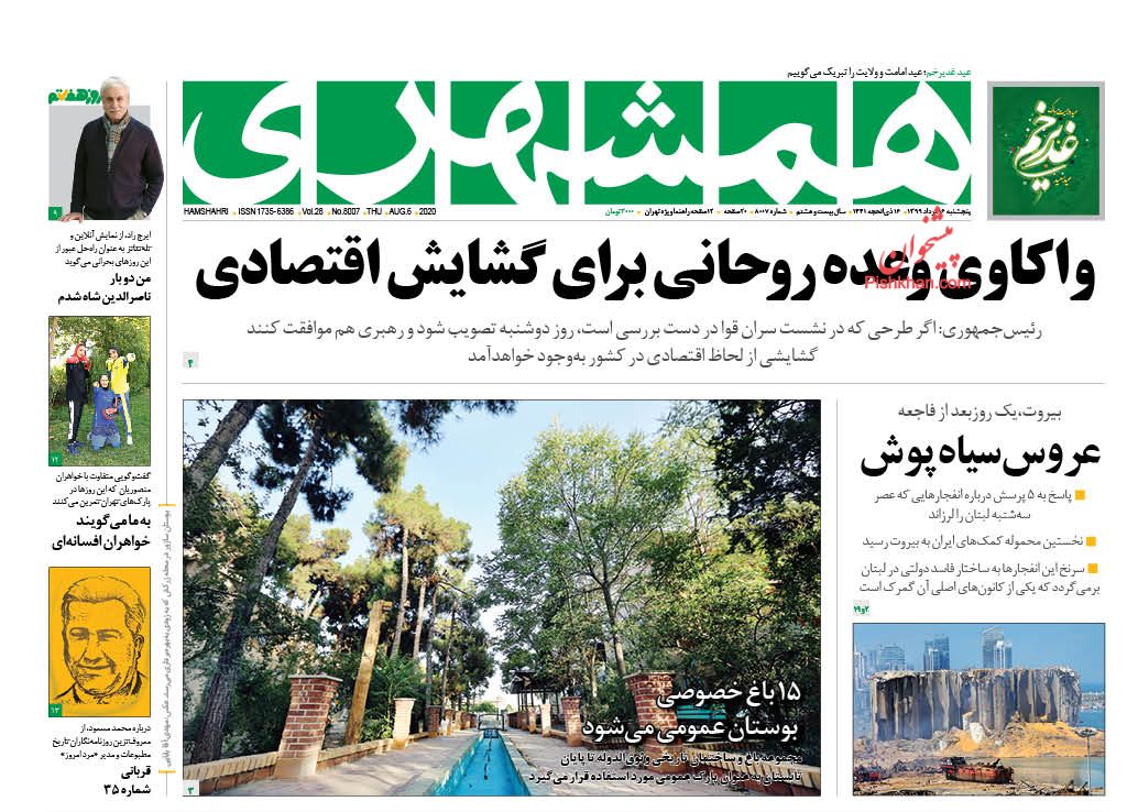 عناوین اخبار روزنامه همشهری در روز پنجشنبه ۱۶ مرداد