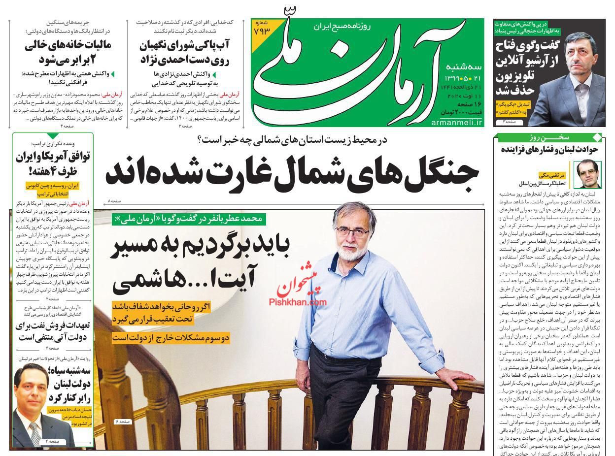 عناوین اخبار روزنامه آرمان ملی در روز سه‌شنبه ۲۱ مرداد