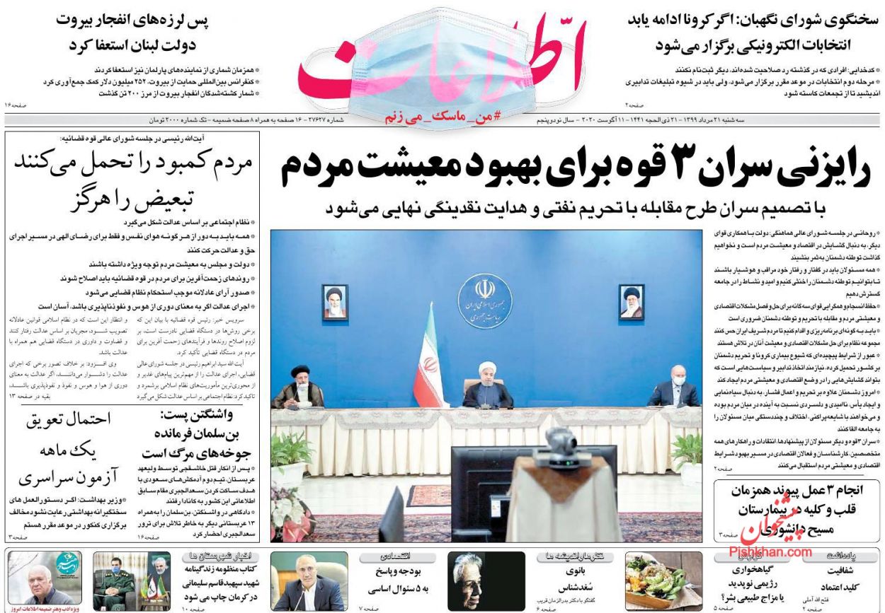 عناوین اخبار روزنامه اطلاعات در روز سه‌شنبه ۲۱ مرداد