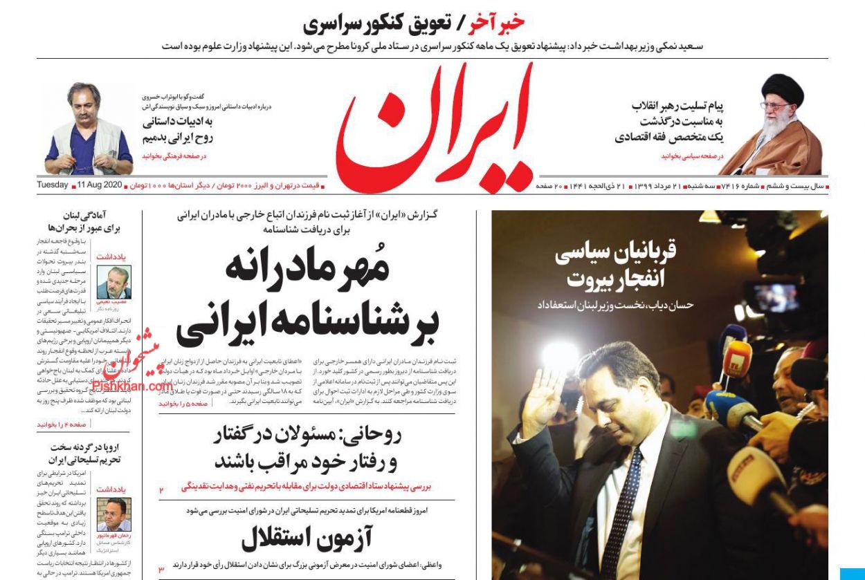 عناوین اخبار روزنامه ایران در روز سه‌شنبه ۲۱ مرداد