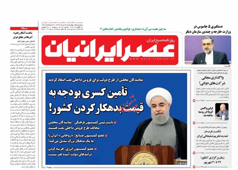 عناوین اخبار روزنامه عصر ایرانیان در روز چهارشنبه ۲۲ مرداد