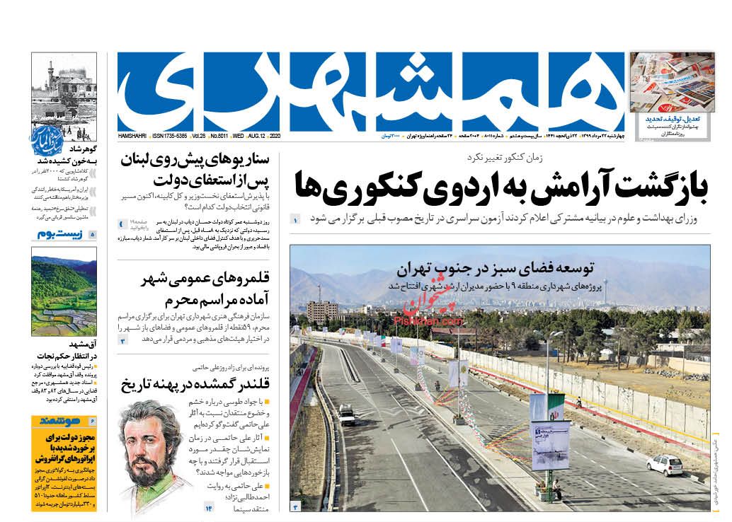 عناوین اخبار روزنامه همشهری در روز چهارشنبه ۲۲ مرداد
