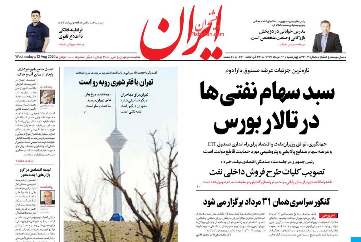 عناوین اخبار روزنامه ایران در روز چهارشنبه ۲۲ مرداد