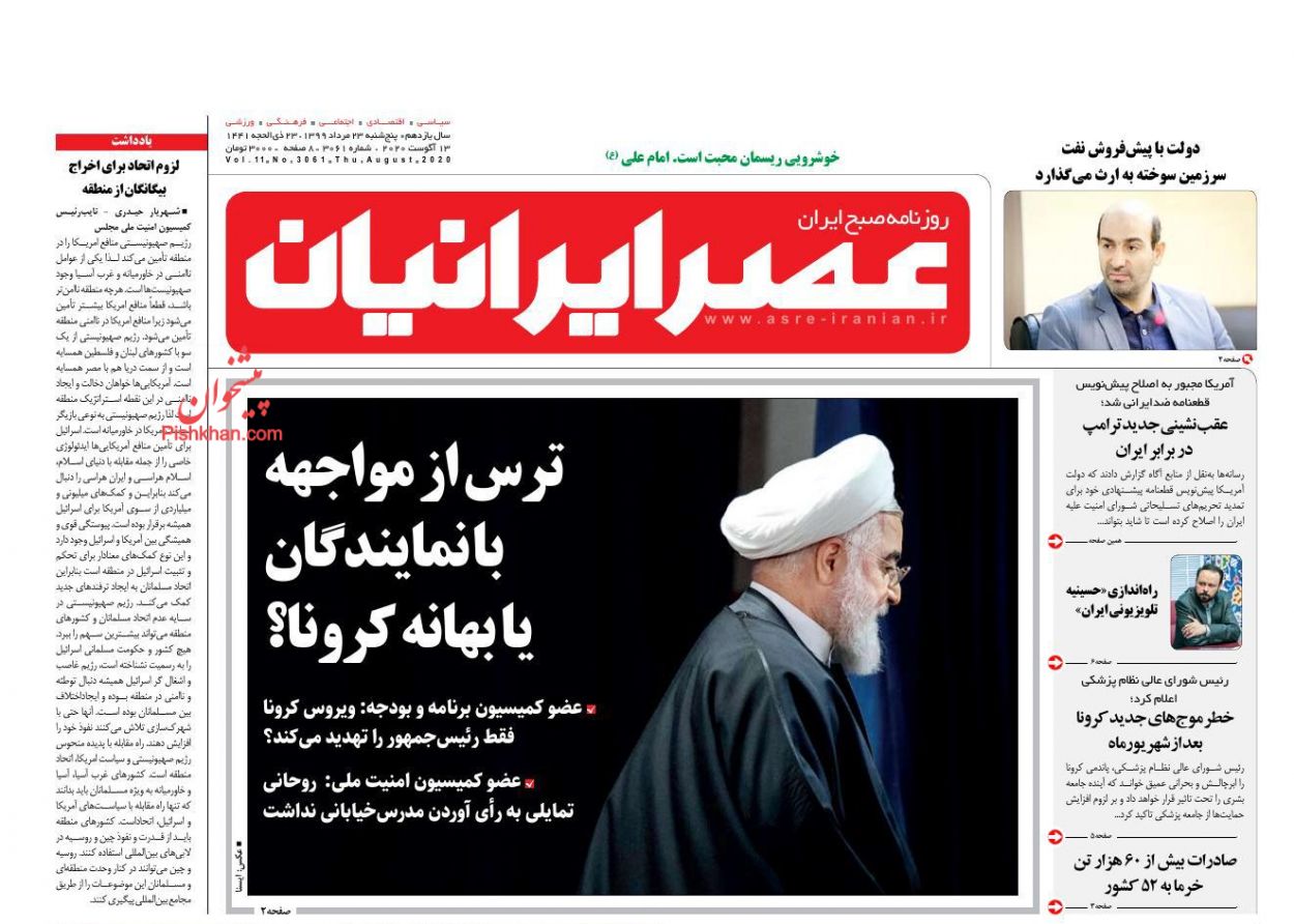 عناوین اخبار روزنامه عصر ایرانیان در روز پنجشنبه ۲۳ مرداد