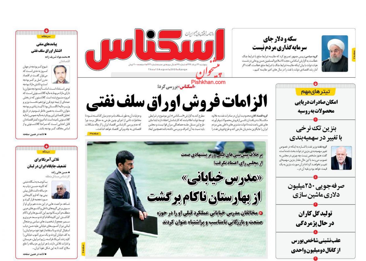 عناوین اخبار روزنامه اسکناس در روز پنجشنبه ۲۳ مرداد