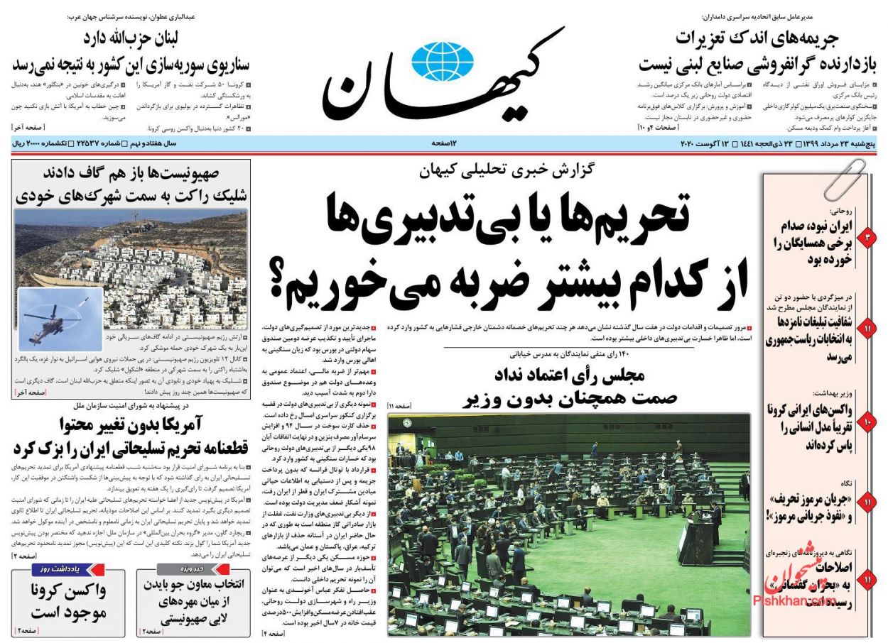 عناوین اخبار روزنامه کيهان در روز پنجشنبه ۲۳ مرداد