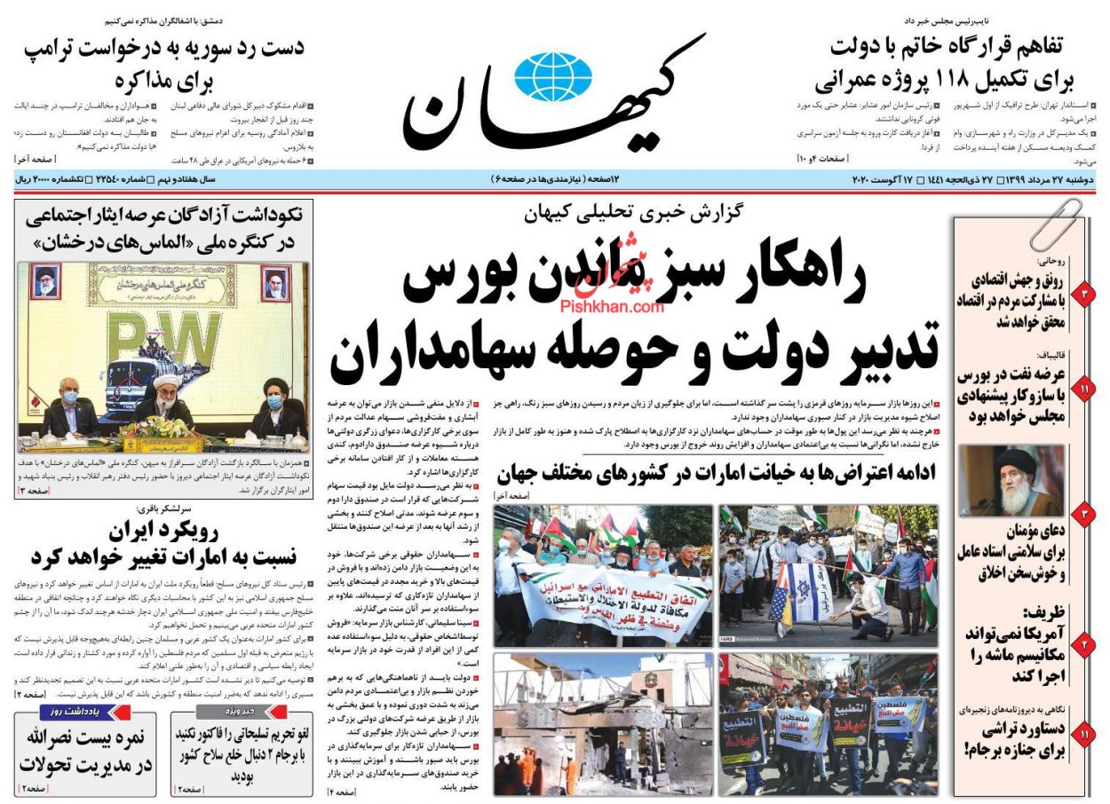 عناوین اخبار روزنامه کيهان در روز دوشنبه ۲۷ مرداد