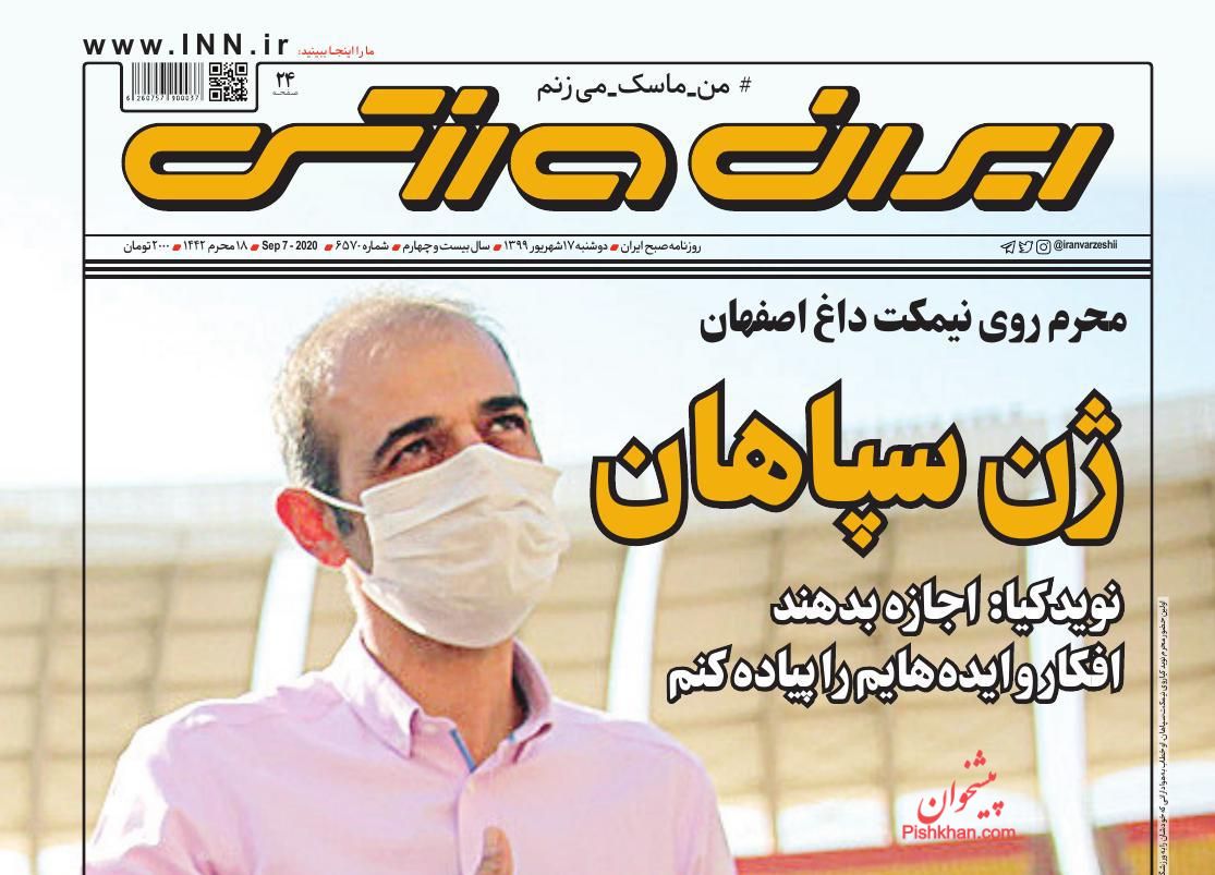 عناوین اخبار روزنامه ایران ورزشی در روز دوشنبه ۱۷ شهريور