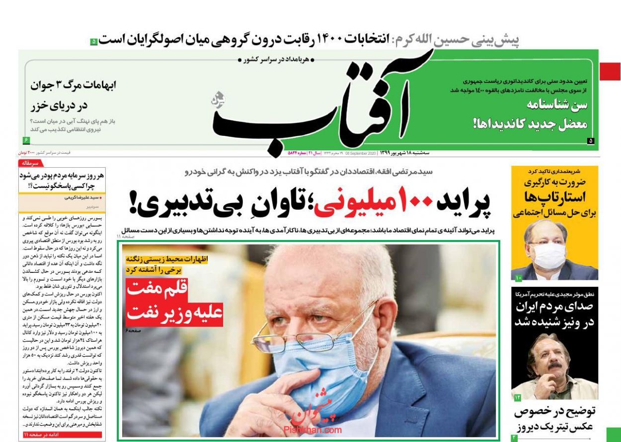 عناوین اخبار روزنامه آفتاب یزد در روز سه‌شنبه ۱۸ شهريور