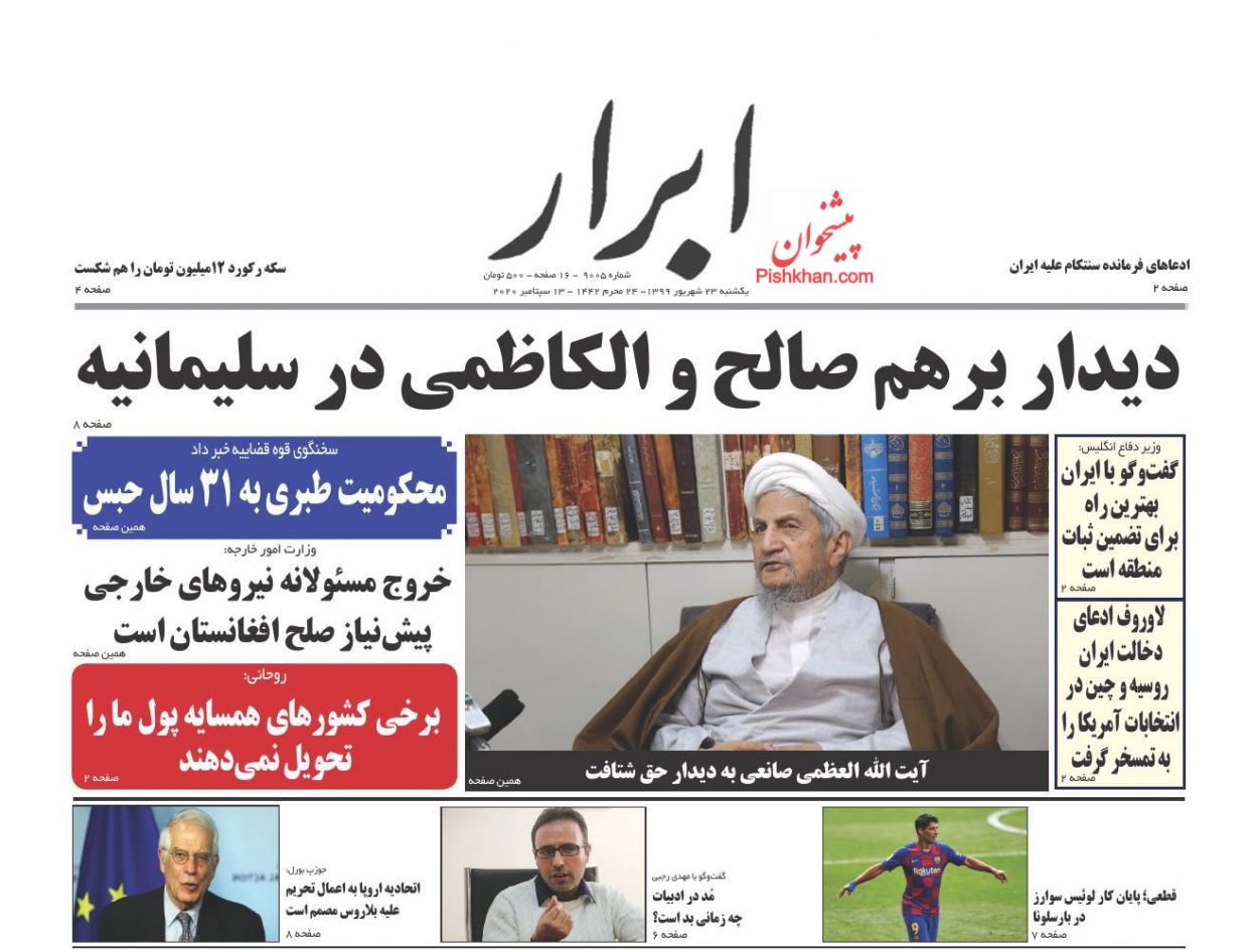 عناوین اخبار روزنامه ابرار در روز یکشنبه‌ ۲۳ شهريور