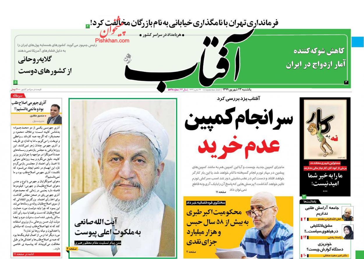 عناوین اخبار روزنامه آفتاب یزد در روز یکشنبه‌ ۲۳ شهريور