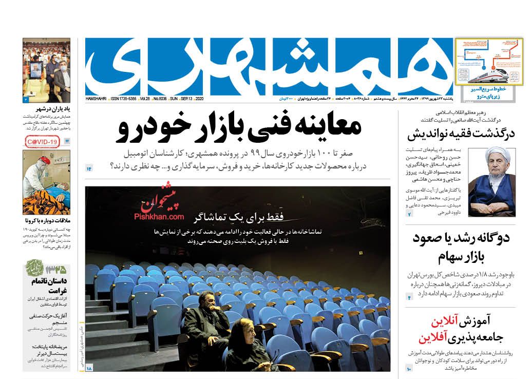 عناوین اخبار روزنامه همشهری در روز یکشنبه‌ ۲۳ شهريور