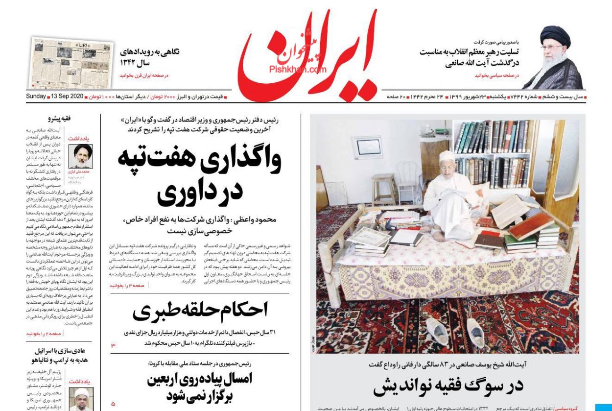 عناوین اخبار روزنامه ایران در روز یکشنبه‌ ۲۳ شهريور