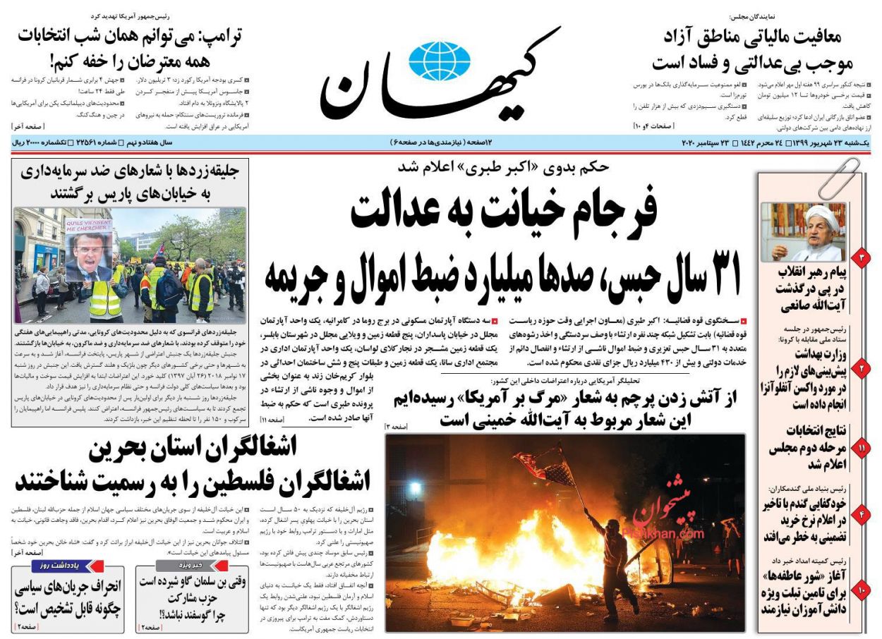عناوین اخبار روزنامه کيهان در روز یکشنبه‌ ۲۳ شهريور