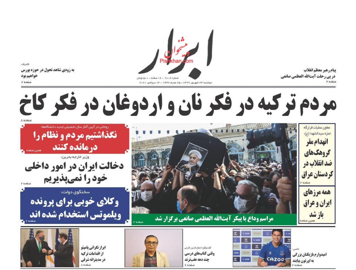 عناوین اخبار روزنامه ابرار در روز دوشنبه ۲۴ شهريور