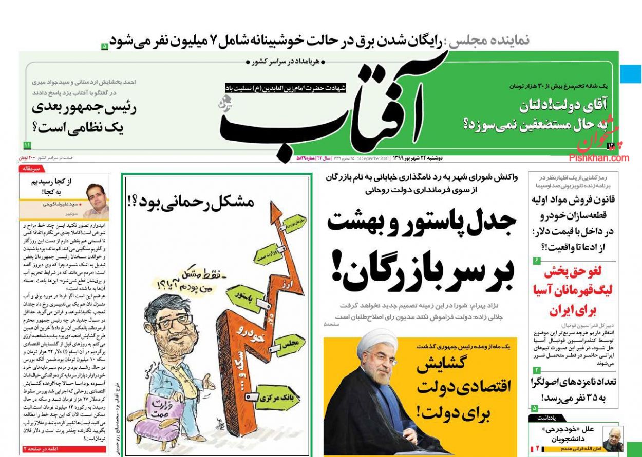 عناوین اخبار روزنامه آفتاب یزد در روز دوشنبه ۲۴ شهريور