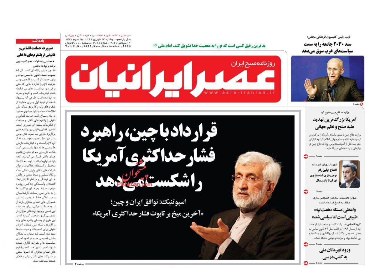 عناوین اخبار روزنامه عصر ایرانیان در روز دوشنبه ۲۴ شهريور