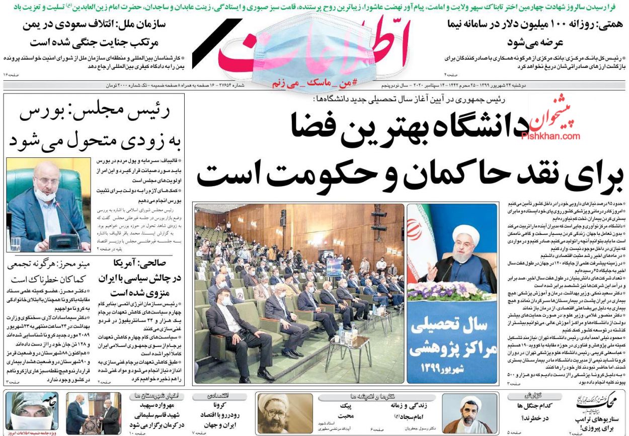 عناوین اخبار روزنامه اطلاعات در روز دوشنبه ۲۴ شهريور
