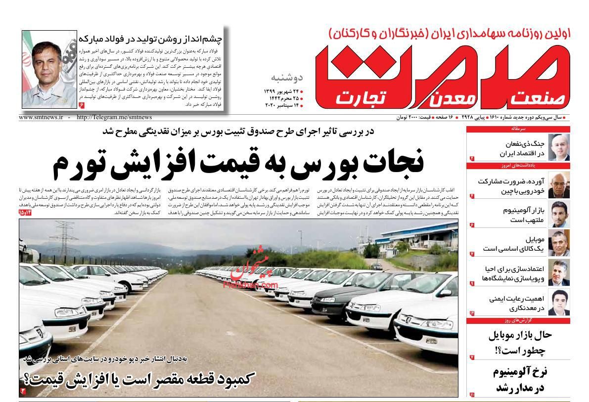 عناوین اخبار روزنامه صمت در روز دوشنبه ۲۴ شهريور