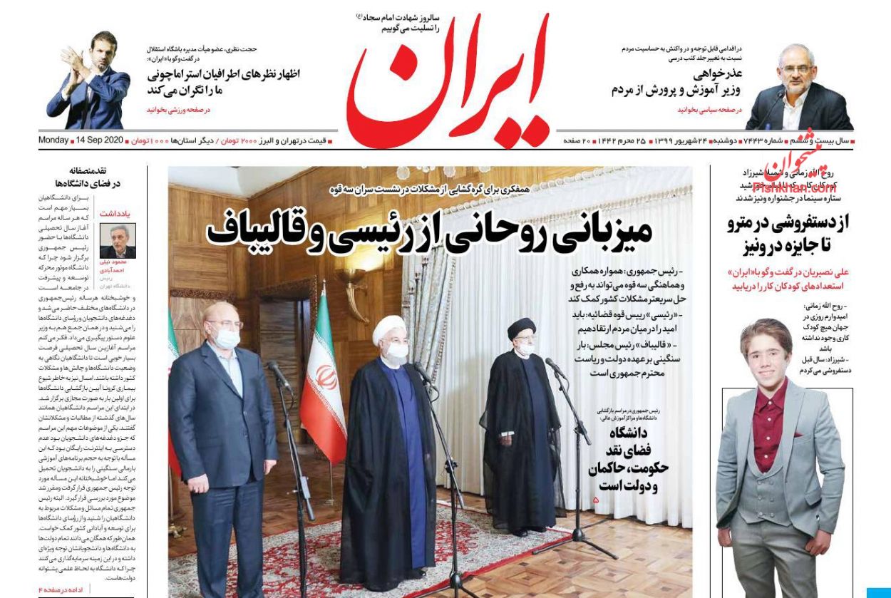 عناوین اخبار روزنامه ایران در روز دوشنبه ۲۴ شهريور