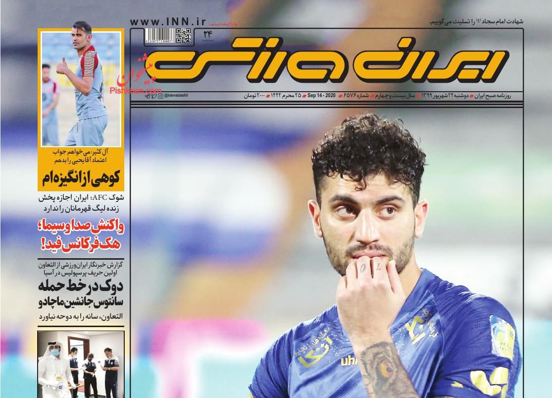 عناوین اخبار روزنامه ایران ورزشی در روز دوشنبه ۲۴ شهريور