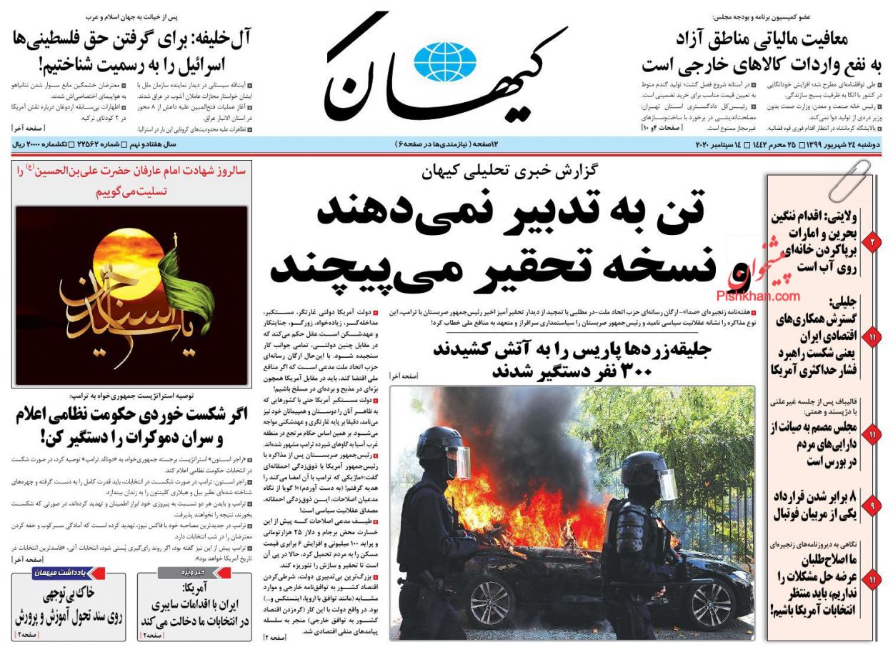 عناوین اخبار روزنامه کيهان در روز دوشنبه ۲۴ شهريور