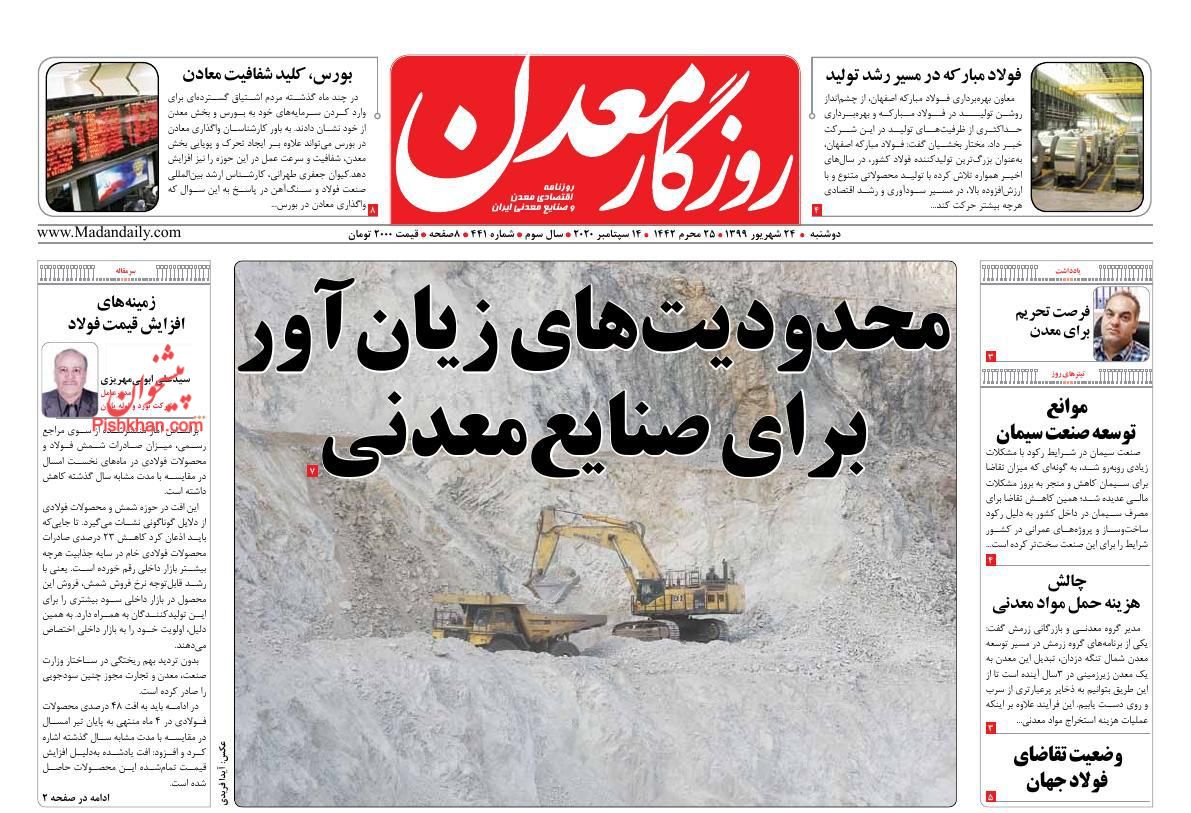 عناوین اخبار روزنامه روزگار معدن در روز دوشنبه ۲۴ شهريور