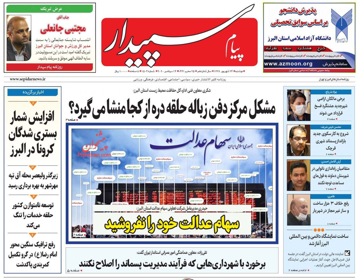 عناوین اخبار روزنامه پیام سپیدار در روز دوشنبه ۲۴ شهريور