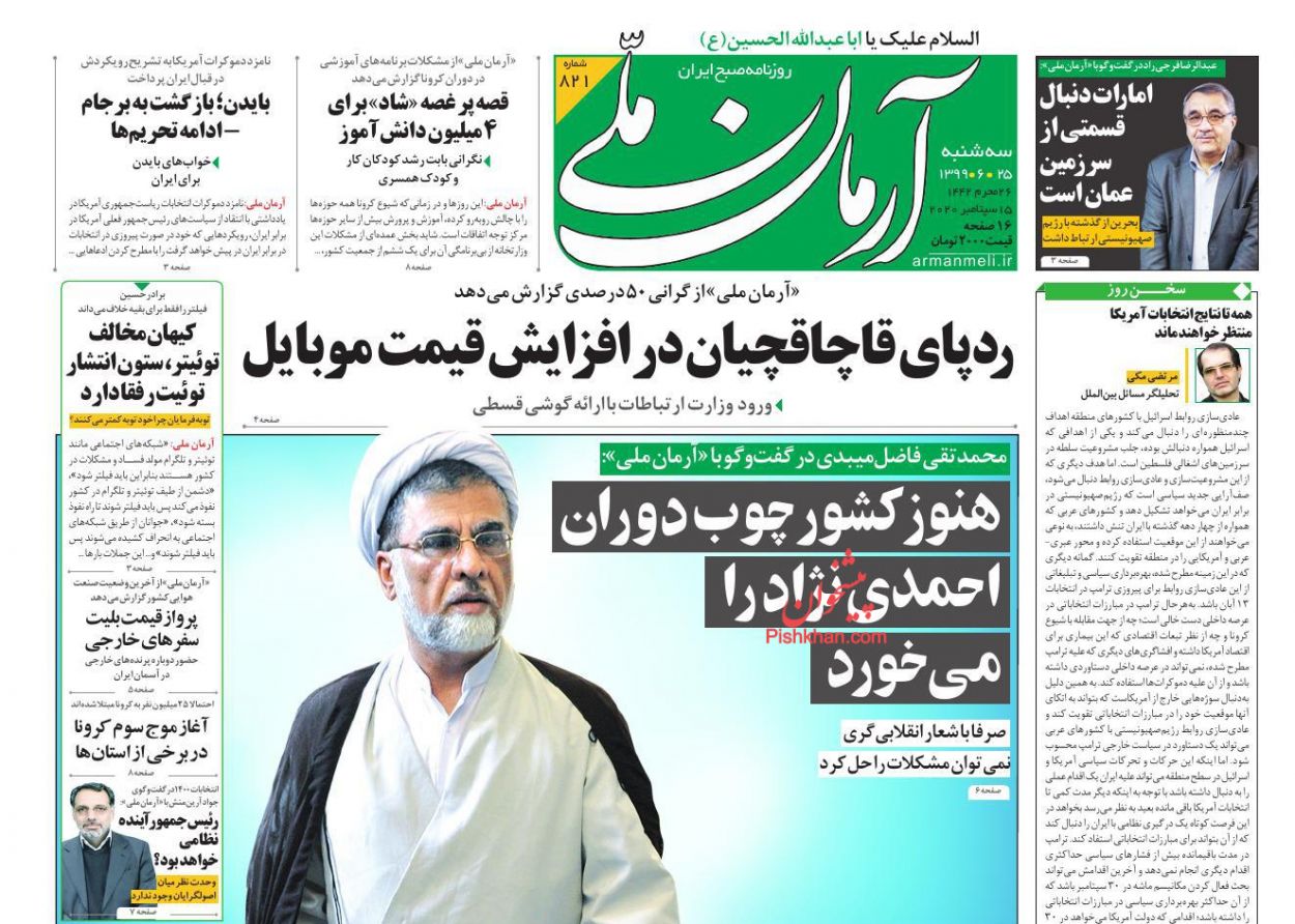 عناوین اخبار روزنامه آرمان ملی در روز سه‌شنبه ۲۵ شهريور