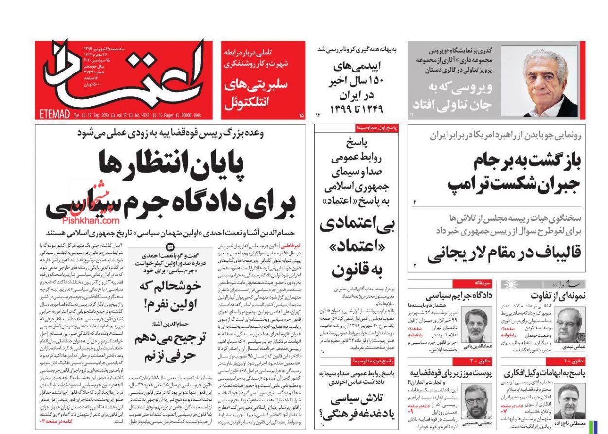 عناوین اخبار روزنامه اعتماد در روز سه‌شنبه ۲۵ شهريور