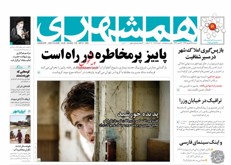 عناوین اخبار روزنامه همشهری در روز سه‌شنبه ۲۵ شهريور
