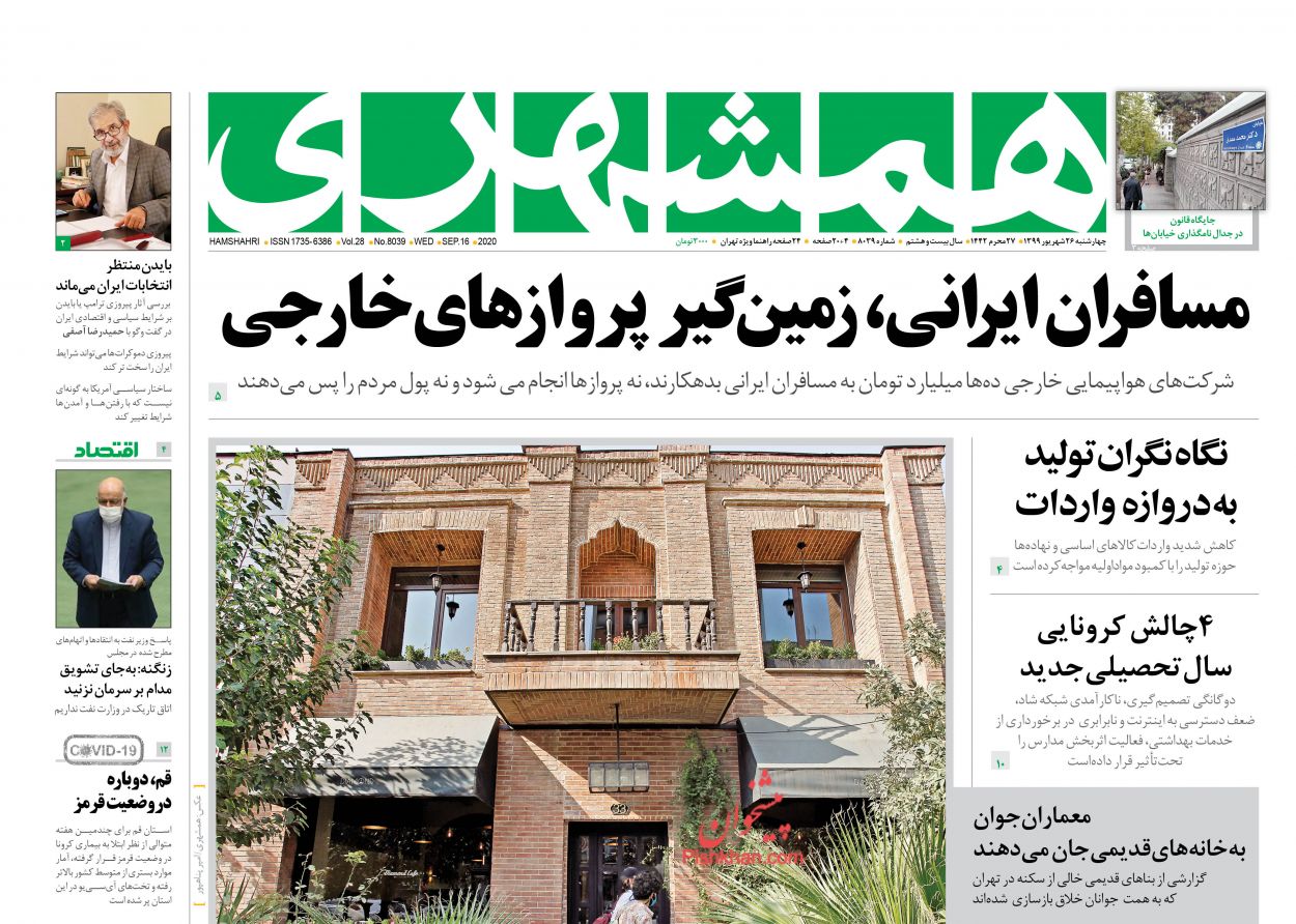 عناوین اخبار روزنامه همشهری در روز چهارشنبه ۲۶ شهريور