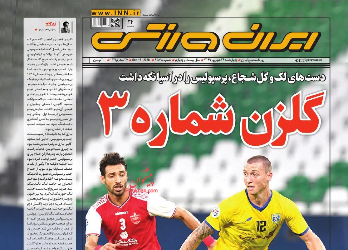 عناوین اخبار روزنامه ایران ورزشی در روز چهارشنبه ۲۶ شهريور
