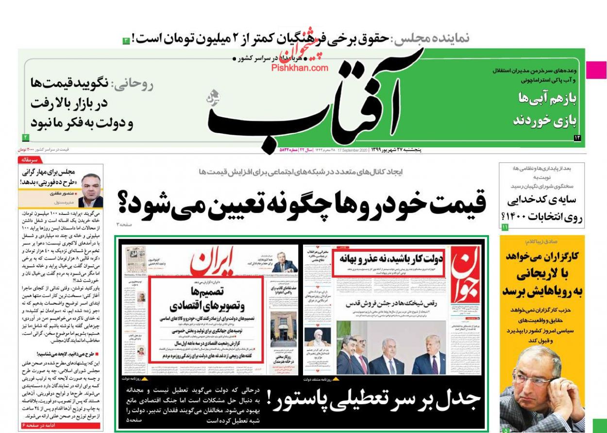 عناوین اخبار روزنامه آفتاب یزد در روز پنجشنبه ۲۷ شهريور