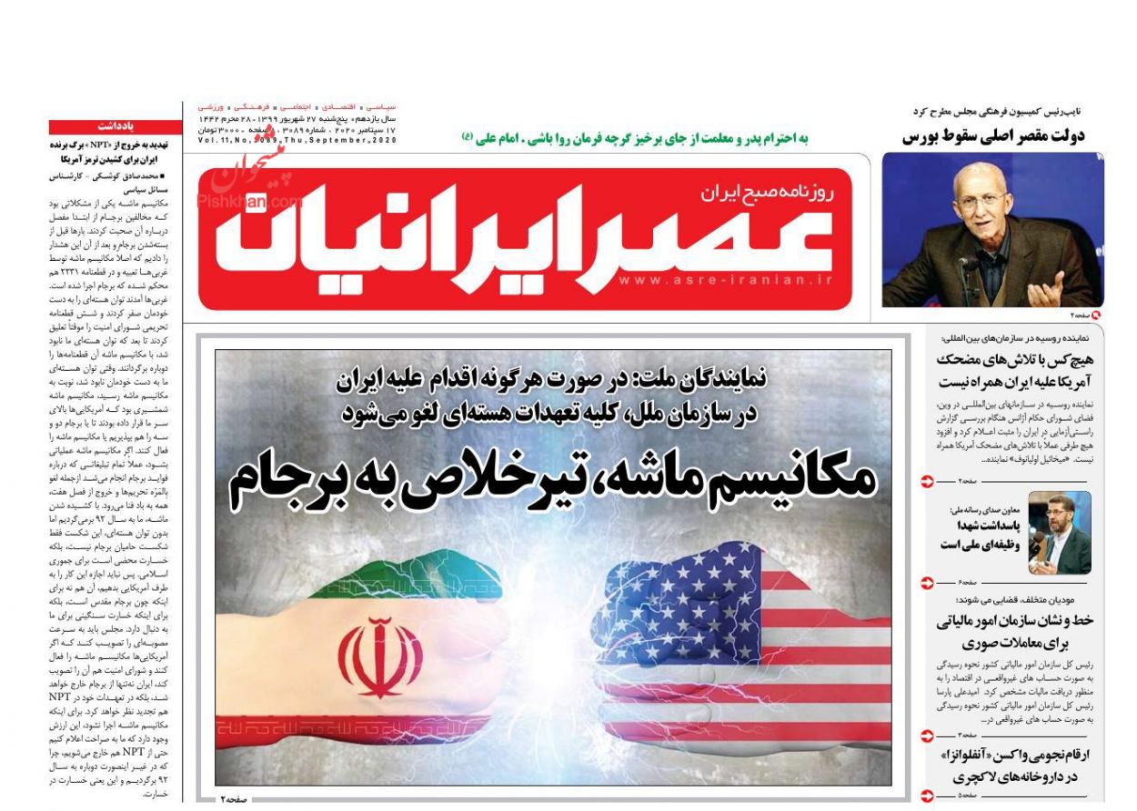 عناوین اخبار روزنامه عصر ایرانیان در روز پنجشنبه ۲۷ شهريور