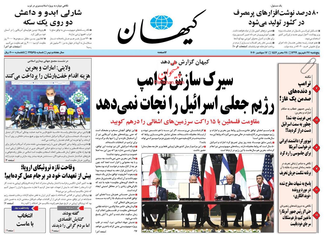 عناوین اخبار روزنامه کيهان در روز پنجشنبه ۲۷ شهريور