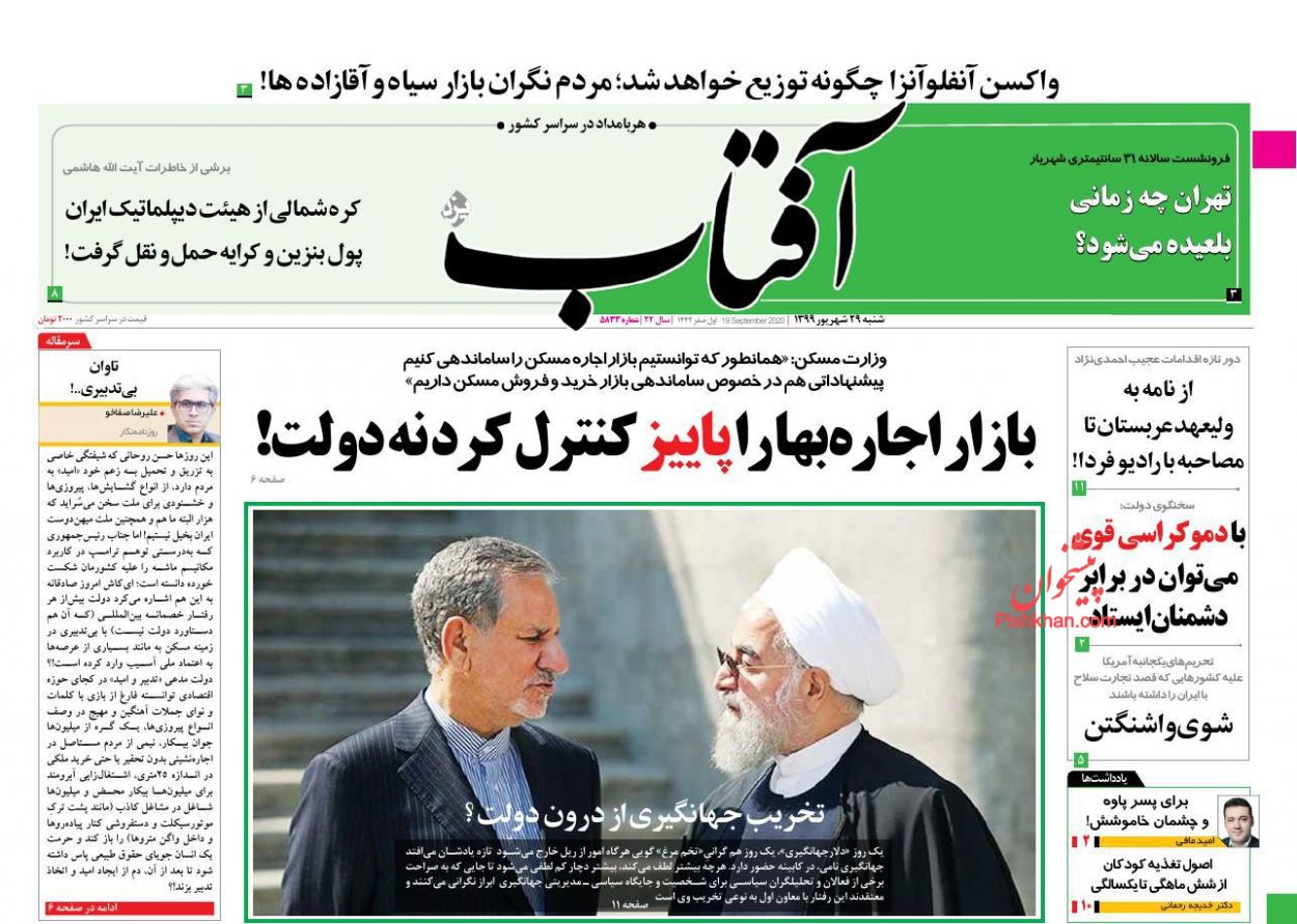 عناوین اخبار روزنامه آفتاب یزد در روز شنبه ۲۹ شهريور
