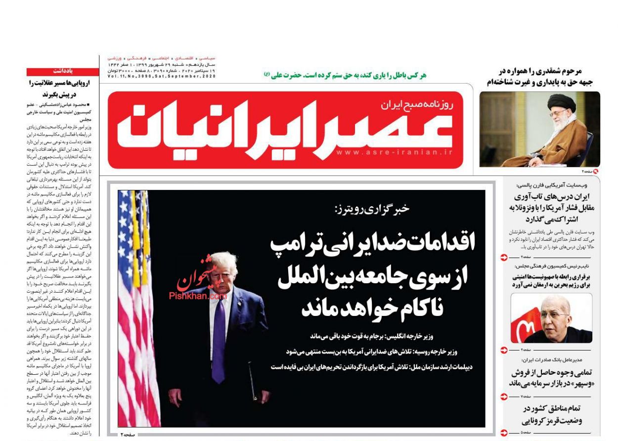 عناوین اخبار روزنامه عصر ایرانیان در روز شنبه ۲۹ شهريور